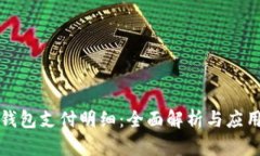 数字钱包支付明细：全面解析与应用实践