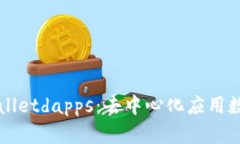 深入了解tpWalletdapps：去中心化应用数字钱包的未