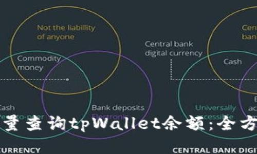 如何批量查询tpWallet余额：全方位指南