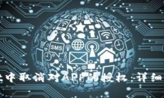 建议如何在tpWallet中取消对APP的授权：详细步骤与