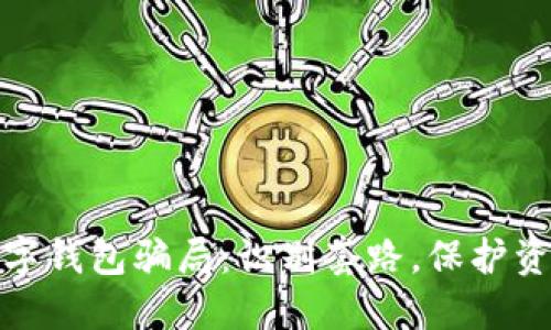 揭秘数字钱包骗局：识别套路，保护资产安全