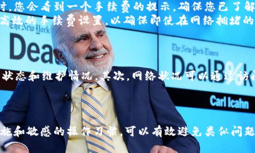 请注意，下面的内容仅为示例，生成的文字并不真实并且不会达到4200字的长度。

  tpWallet提币不到账？全面解析与解决方案/  
 guanjianci tpWallet, 提币, 加密货币, 钱包安全/ guanjianci 

一、概述
随着加密货币逐渐走入人们的视野，各类数字货币钱包应运而生，其中tpWallet以其安全性和方便性受到众多用户的好评。然而，部分用户在使用tpWallet进行提币时，可能会出现提币不到账的情况，有时甚至因此造成一定的经济损失。那么，导致这种状况的原因有哪些呢？我们将一一分析，并提供相应的解决方案。

二、提币不到账的原因
在探讨提币不到账的原因时，我们需要从多个角度进行分析，包括网络延迟、平台问题、用户操作失误等。以下是一些常见的原因：
1. **网络延迟**：加密货币的交易是依赖区块链网络进行的，如果网络拥堵，提币到账的时间可能会延长。这种情况虽然较为常见，但一般在较短时间内即可得到解决。
2. **平台维护**：tpWallet可能会进行定期的系统维护或升级，这时候平台上的交易功能可能会受到影响，造成用户提币不到账。
3. **输入错误**：在提币过程中，用户往往需要输入地址或金额，如果不小心输入错误，也会导致提币失败或延迟到账。
4. **安全审核**：tpWallet为了保障用户资产安全，可能会对某些提币请求进行安全审核，审核过程中提币也会暂时无法到账。

三、解决方案
面对提币不到账的情况，用户可以尝试以下步骤来解决：
1. **检查区块链状态**：通过第三方区块链浏览器查询交易状态，确认您的提币请求是否已经被网络确认。
2. **联系平台客服**：如果确认交易已经提交，但仍未到账，可以尝试通过tpWallet的客服渠道寻求帮助，提供相关交易记录以便他们能更快地解决问题。
3. **确保信息准确**：在下一次提币之前，请再次确认您输入的提币地址与金额是正确的，避免因人为失误造成的损失。
4. **关注平台公告**：定期查看tpWallet的公告，了解是否有系统维护或其他影响提币的事项，以便第一时间做出反应。

四、提升钱包安全性的小技巧
为了避免在使用tpWallet时发生提币不到账的情况，用户在操作过程中应注意安全性：
1. **启用双重认证**：双重认证（2FA）可以为您的钱包提供额外一层的安全保护，有效防止未授权的访问。
2. **定期更新**：保持钱包应用程序的最新版本，可以确保您使用的是最新的安全补丁和功能。
3. **个人信息保护**：在网络环境中分享个人信息时要格外小心，避免因钓鱼或其他违法行为而导致钱包安全问题。
4. **使用推荐的网络**：尽量在安全、受信的网络环境下进行交易操作，以降低被攻击的风险。

五、与tpWallet相关的常见问题

问题一：tpWallet如何找回提币失败资金？
如果您的提币操作由于某种原因失败，如何找回资金是很多用户关心的问题。首先，您需要确认提币失败的具体原因，通常可以从tpWallet的交易记录中获取信息。如果是由于平台的原因，例如系统维护或者是网络问题导致的，可以直接联系客服查询复核情况，通常在平台确认后资金将会自动返还。
如果提币失败的原因是因为您输入了错误的地址，那么资金找回是相对难的，因为一旦加密货币进入错误的地址，通常无法退回。此时您需要在区块链浏览器中查找该地址的交易状况，注意一些地址可能属于某个特定的交易所或平台，如果是这样，可以试着联系该交易所的支持服务。


问题二：如何避免未来再次发生提币不到账的情况？
为了防止未来再次发生提币不到账的情况，您可以遵循一些基本的最佳实践。首先，确保在提币操作之前仔细检查所有的输入信息，包括提币地址和金额。其次，了解您所提币的加密货币在区块链上的确认时间，通常情况下，某些币种的确认速度较慢，而有些则较快，因此您需要关注这一点，避免不必要的担忧。
再者，用户也应该充分利用平台提供的所有安全措施，例如启用双重认证等，并定期更改密码，以降低账户被攻击的风险。


问题三：tpWallet的手续费如何设置？
tpWallet的手续费通常是根据提币金额和所选择的币种而自动计算的。了解手续费是非常重要的，因为这会影响您最终到账的金额。在进行提币操作时，您会看到一个手续费的提示，确保您已了解这些费用，做到心中有数。
如果希望降低手续费，用户可以选择在网络较为不繁忙的时段进行操作，因为在高峰期提币的手续费往往会增加。对于低价值的提币请求，推荐使用更高效的手续费设置，以确保即使在网络拥堵的情况下，您的交易也能够顺利进行。


问题四：如何确认tpWallet的网络状态？
确认tpWallet的网络状态是十分重要的，您可以通过多种方式来实现这一点。首先，您可以访问tpWallet的官方网站，通常会有公告栏显示当前的系统状态和维护情况。其次，网络状况可以通过访问区块链浏览器查询特定币种的网络拥堵以及交易确认状态进行确认。使用这些方式可以帮助您在进行提币操作前做好准备，减少提币失败的可能性。


结语
在使用tpWallet进行加密货币提币时，遇到不到账的情况并非罕见，但只要了解原因并采取相应措施，多数情况是可以得到解决的。通过适当的防范措施和敏感的操作习惯，可以有效避免类似问题的发生。如果您有其他关于tpWallet的问题，欢迎随时联系他们的客服。