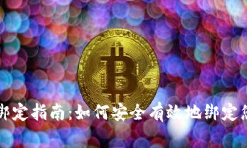 区块链钱包绑定指南：如何安全有效地绑定您的数字钱包