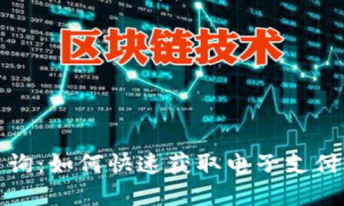 数字钱包行号查询：如何快速获取电子支付账户的行号信息