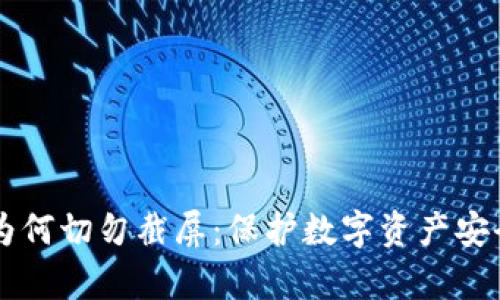区块链钱包为何切勿截屏：保护数字资产安全的深度解析