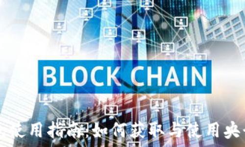   
央行数字钱包使用指南：如何获取与使用央行数字人民币