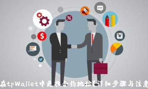 
如何在tpWallet中更换合约地址？详细步骤与注意事项