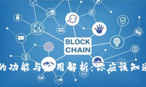 区块链钱包的功能与应用解析：你应该知道的所有事情