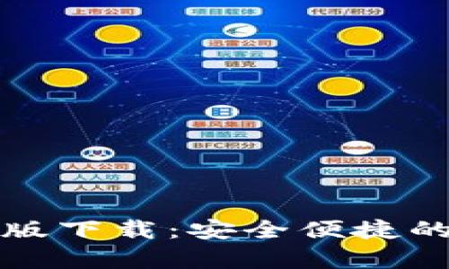 tpWallet苹果版下载：安全便捷的数字钱包选择