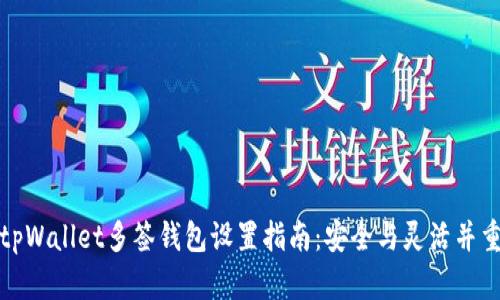 tpWallet多签钱包设置指南：安全与灵活并重