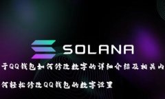 关于QQ钱包如何修改数字的详细介绍及相关内容如