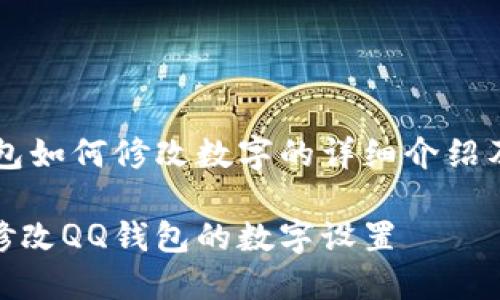 关于QQ钱包如何修改数字的详细介绍及相关内容

如何轻松修改QQ钱包的数字设置