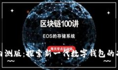 tpWallet内测版：探索新一代数字钱包的功能与优势