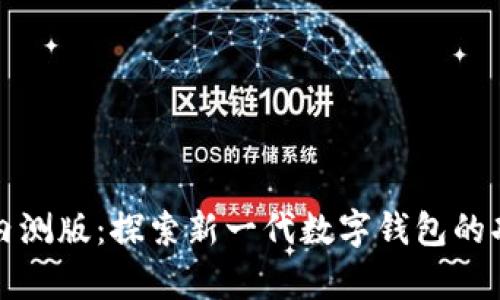 tpWallet内测版：探索新一代数字钱包的功能与优势