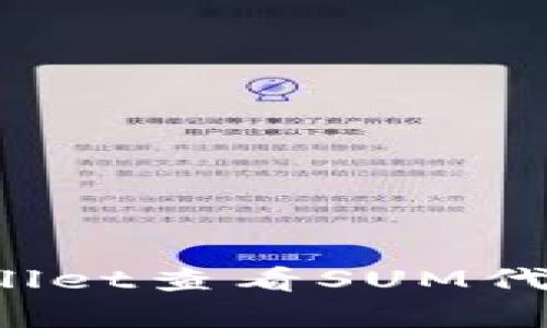 如何在tpWallet查看SUM代币质押状态？