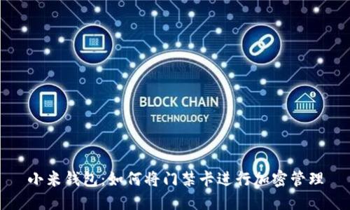 小米钱包：如何将门禁卡进行加密管理