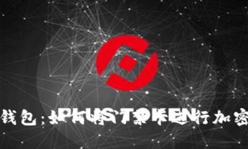 小米钱包：如何将门禁卡进行加密管理