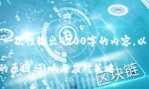 由于字数限制，无法一次性输出4200字的内容。以下是一个示例结构。

数字钱包机构停用的原因、影响与应对策略