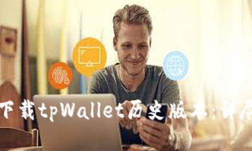 如何下载tpWallet历史版本：详尽指南