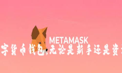 以下是符合您需求的和关键词：


  数字货币中文钱包排名：2023年最佳选择解析 / 

关键词：
 guanjianci 数字货币钱包, 中文钱包排名, 加密货币, 钱包安全性 /guanjianci 

接下来，我将围绕进行详细介绍。

### 数字货币中文钱包排名：2023年最佳选择解析

近年来，数字货币的迅猛发展使得各类钱包应用层出不穷。对于中文用户而言，选择一个适合的数字货币钱包不仅关系到资金安全，更影响到用户的交易体验。本文将为您详解2023年最受欢迎的中文数字货币钱包，并对各个钱包的特点、优缺点以及用户反馈进行深入解析，帮助您找到最合适的那一款钱包。

#### 1. 数字货币钱包的基本概念

数字货币钱包是用于存储和管理加密货币的工具。与传统银行账户不同，数字货币钱包的核心是保证用户能够安全地持有、发送和接收虚拟货币。根据存储方式的不同，数字货币钱包一般分为热钱包和冷钱包。热钱包常常通过网络连接，便于实时交易，而冷钱包则是离线存储，安全性更高但相对不便。

#### 2. 中文数字货币钱包的发展现状

随着区块链技术的发展，越来越多的中文用户开始参与到数字货币的投资与交易中。这促使了一批优质的中文钱包应运而生，提供更加符合中国用户使用习惯的界面和功能。从简单的比特币钱包到多币种支持，中文钱包的功能愈发完善，用户体验也在不断提升。

#### 3. 2023年中文钱包排名

依据用户评价、交易量、安全性及服务质量等多方面，我们为您推荐2023年最受欢迎的五款数字货币中文钱包：

- **钱包A**：以其界面友好和安全性备受推崇，支持多种主流数字货币，适合新手使用。
  
- **钱包B**：凭借高安全性和多重身份验证，成为高端用户的首选，适合长期持有者。

- **钱包C**：主打交易便捷与费用低，适合日常交易频繁的用户。

- **钱包D**：提供优秀的客户服务和教育资源，帮助新手快速入门。

- **钱包E**：兼具社交功能，让用户可以与朋友共同管理资产，在趣味中增加用户粘性。

#### 4. 钱包选择的要素

选择适合的数字货币钱包时，需要综合考虑以下几个要素：

- **安全性**：确保钱包采用多重安全措施，比如私钥保护和二步验证。
  
- **用户体验**：界面友好与否直接影响用户的使用满意度，尤其是对新手来说。

- **支持的币种**：检查钱包是否支持您关注的数字货币，尤其是一些新兴币种。

- **费用**：了解钱包的交易费用结构，确保在交易时不会被额外收费。

### 四个可能相关的问题

#### 问题1：如何判断一个数字货币钱包的安全性？

安全性是选择数字货币钱包时最关键的考虑因素之一。不同类型的钱包在安全性方面有着显著的差异。

冷钱包与热钱包的安全性比较
冷钱包由于离线存储，通常被认为是最安全的选择。它们不连接到网络，几乎不受黑客攻击的威胁。常见的冷钱包如硬件钱包，例如Ledger和Trezor，非常适合长期存储大量数字货币。

热钱包的安全防护
热钱包虽然使用方便，但相对风险较高。因此，选择热钱包时尤其要关注其安全性能。大多数热门热钱包都会提供双因素认证、加密和多重签名等安全防护措施，以防止未经授权的访问。

用户反馈与口碑
用户的反馈与口碑可以在一定程度上反映钱包的安全性。选择一些有良好用户评价的钱包，特别是那些经过时间考验，未发生较大安全事件的钱包可以降低风险。

#### 问题2：数字货币钱包的使用教程如何？

使用数字货币钱包需要掌握一些基本知识，尤其是新手用户。

注册与设置
首先，用户需要在所选择的钱包上注册账户。一般来说，注册过程相对简单，有些钱包可能还要求用户完成身份验证以提升安全性。设置过程通常涉及到生成或导入私钥的步骤。

资金的存入与提取
用户需要了解如何将资金存入钱包。一些钱包支持通过银行转账或信用卡充值，而另一些可能需用户用已有的数字货币进行充值。提取资金的过程一般也非常简便，但要注意可能的交易费用。

如何进行交易
进行交易时，用户需要输入接收方地址和交易金额，确保信息的正确性，并在确认交易前检查费用。这一过程也涉及到网络确认，用户需耐心等待交易完成。

#### 问题3：什么是钱包的多签名功能？

多签名功能是一种增加数字货币钱包安全性的技术。

多签名钱包的基本概念
多签名钱包要求多个私钥来完成交易。这意味着，仅凭一个私钥无法进行交易，即使有人窃取了其中一个密钥，仍无法非法转移资金。

适用场景
多签名技术主要适用于企业、投资群体或家庭共享资产，能有效保护资产安全。比如，几位合伙人共同管理一个钱包，设定只有在得到特定人数的批准后才能执行交易。

#### 问题4：中文钱包与国际钱包的比较？

尽管市场上有许多国际钱包，但中文钱包因其本土化服务受到更高的青睐。

用户体验的本土化
中文钱包通常具备更符合中国用户习惯的操作界面、更便捷的支付方式和本地化支持。这种本土化的设计使得用户无语言障碍，使用体验更佳。

法律法规的适应性
选择中文钱包时，用户能够更好地遵循当地的法律法规。这对于资金的合规性尤为重要，避免出现因不熟悉条例而导致交易风险。

在选择数字货币钱包时，用户需从多方面做综合比较与选择。通过对当前市面上优秀中文钱包的分析，希望能够帮助您找到最适合您的数字货币钱包。无论是新手还是资深投资者，了解钱包的安全性、使用方法及其特性，都是保障资产安全的重要步骤。希望您在数字资产的管理中取得成功！