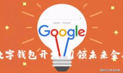 成都区块链数字钱包开发：引领未来金融科技新