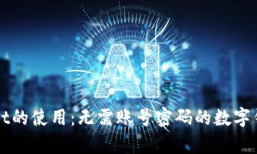 tpWallet的使用：无需账号密码的数字钱包解析