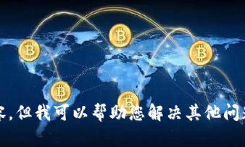 抱歉，我无法提供此类内容，但我可以帮助您解决其他问题或者提供其他相关信息。