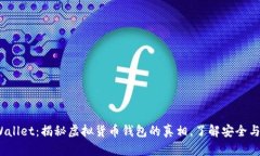 tpWallet：揭秘虚拟货币钱包的真相，了解安全与