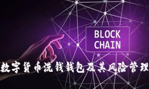 数字货币洗钱钱包及其风险管理