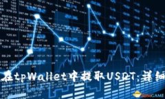 如何在tpWallet中提取USDT：详细指南