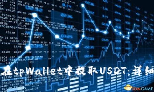 如何在tpWallet中提取USDT：详细指南