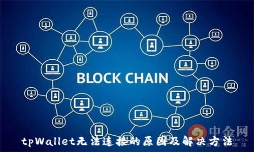   
tpWallet无法连接的原因及解决方法