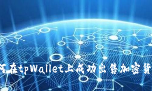 如何在tpWallet上成功出售加密货币？