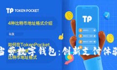 深入解析麦当劳数字钱包：创新支付体验与优惠