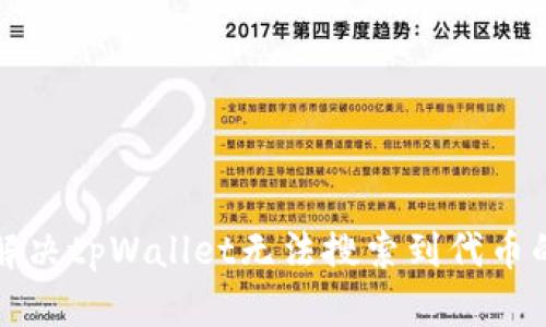如何解决tpWallet无法搜索到代币的问题