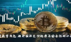 : 跨境数字钱包：提升国际支付效率与安全性的必