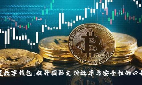 : 跨境数字钱包：提升国际支付效率与安全性的必备工具