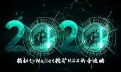 揭秘tpWallet挖矿MDX的全攻略