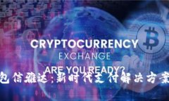 数字钱包信雅达：新时代支付解决方案的先锋