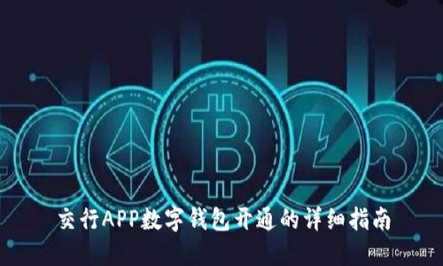 交行APP数字钱包开通的详细指南
