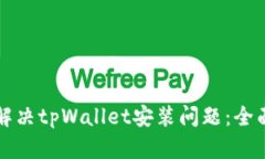 如何解决tpWallet安装问题：全面指南