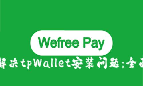 如何解决tpWallet安装问题：全面指南