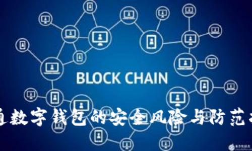 开通数字钱包的安全风险与防范指南