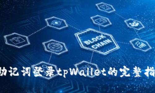  助记词登录tpWallet的完整指南