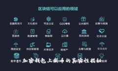 : 加密钱包上新币的真实性揭秘