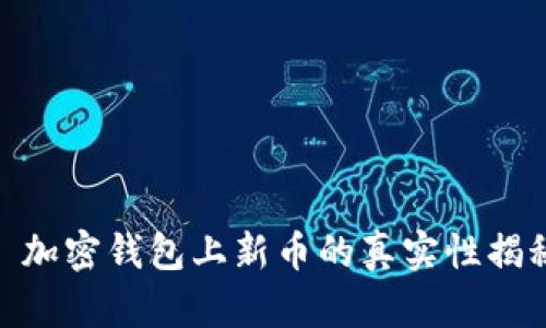 : 加密钱包上新币的真实性揭秘