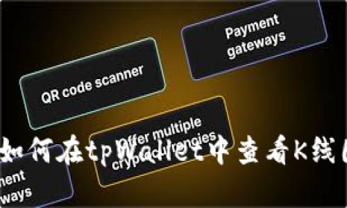 : 如何在tpWallet中查看K线图？