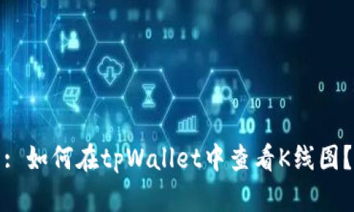 : 如何在tpWallet中查看K线图？