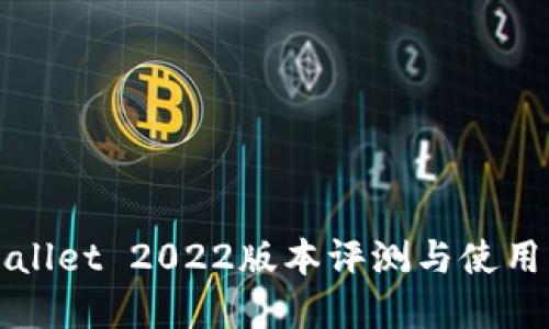 tpWallet 2022版本评测与使用指南