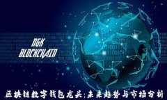 区块链数字钱包龙头：未来趋势与市场分析